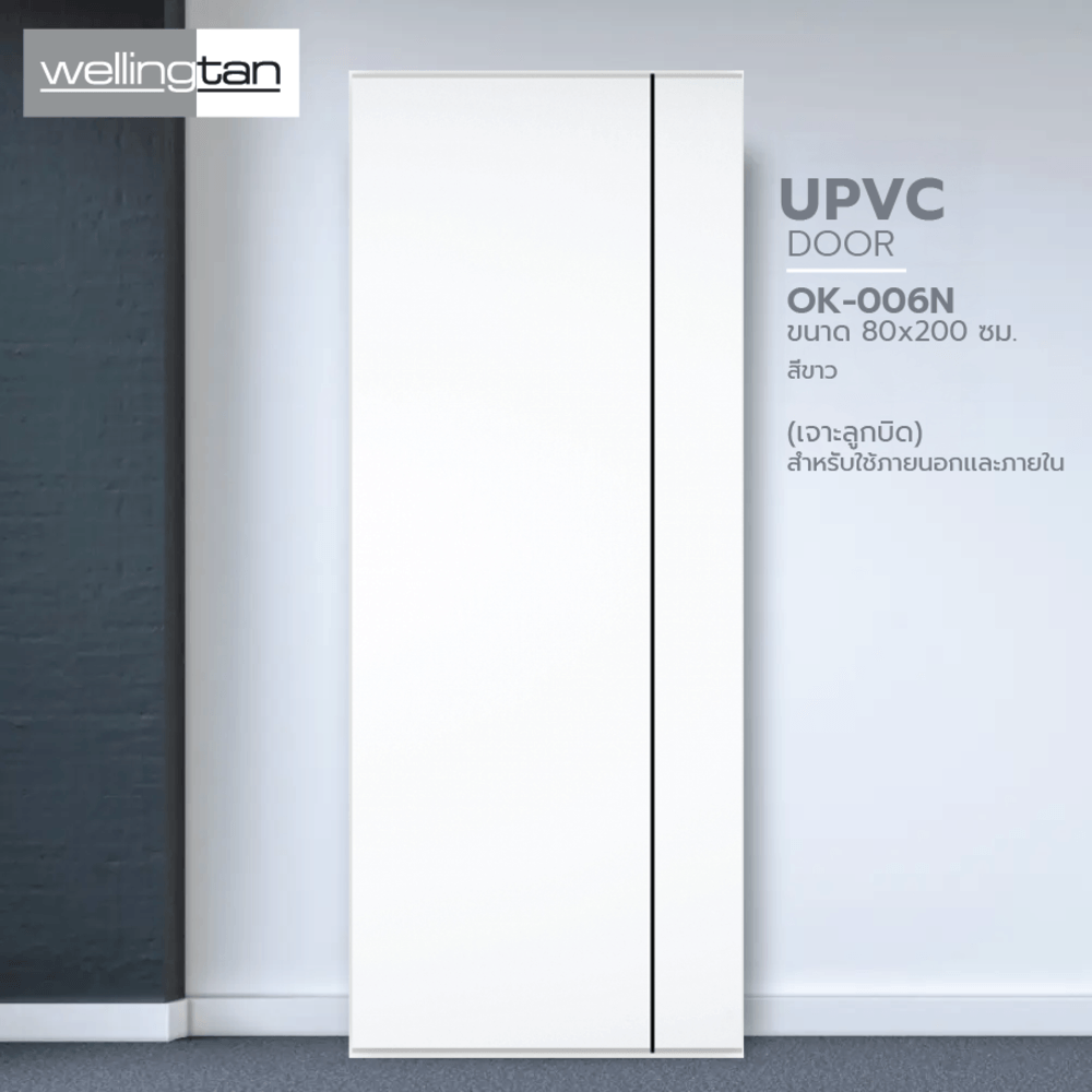 WELLINGTAN ประตูภายนอก UPVC เซาะร่อง รุ่น OK-006N ขนาด 80x200 ซม. สีขาว (เจาะลูกบิด)