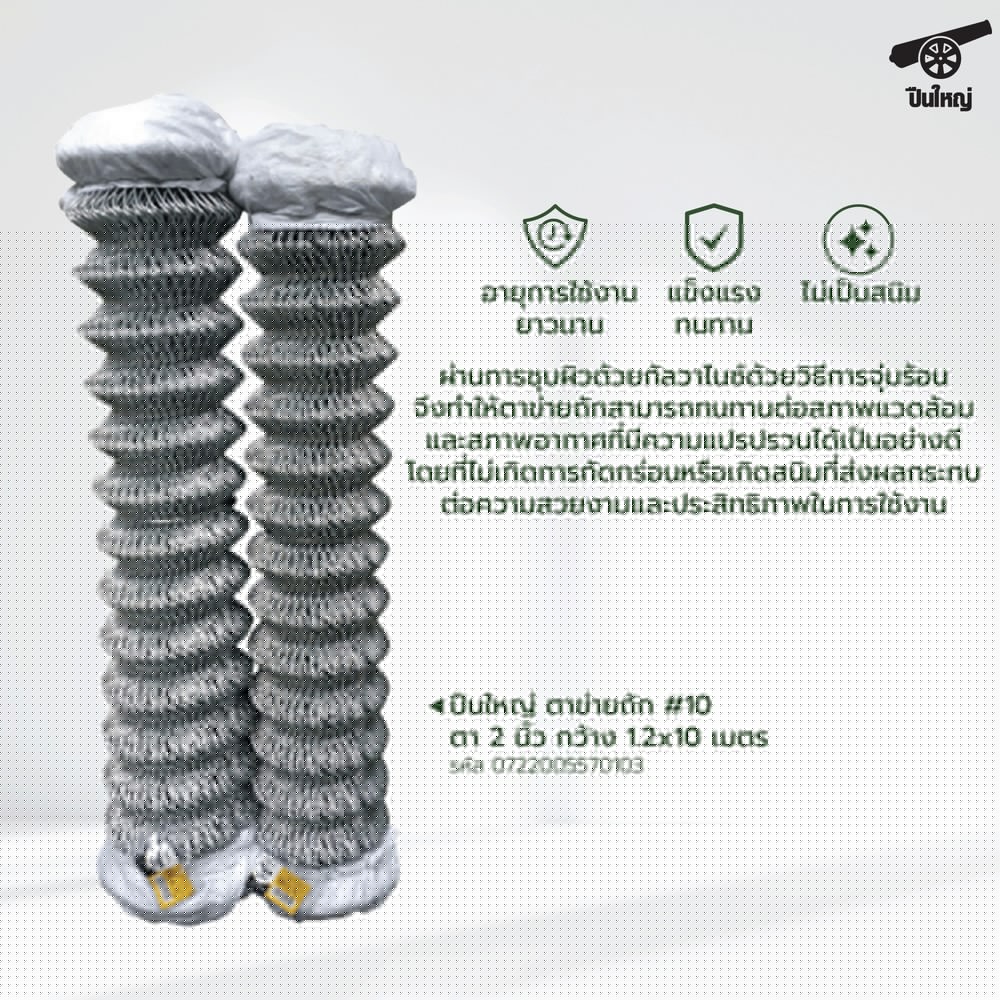 ปืนใหญ่  ตาข่ายถัก # 12 ตา 56มม. กว้าง 1.0 x10 เมตร