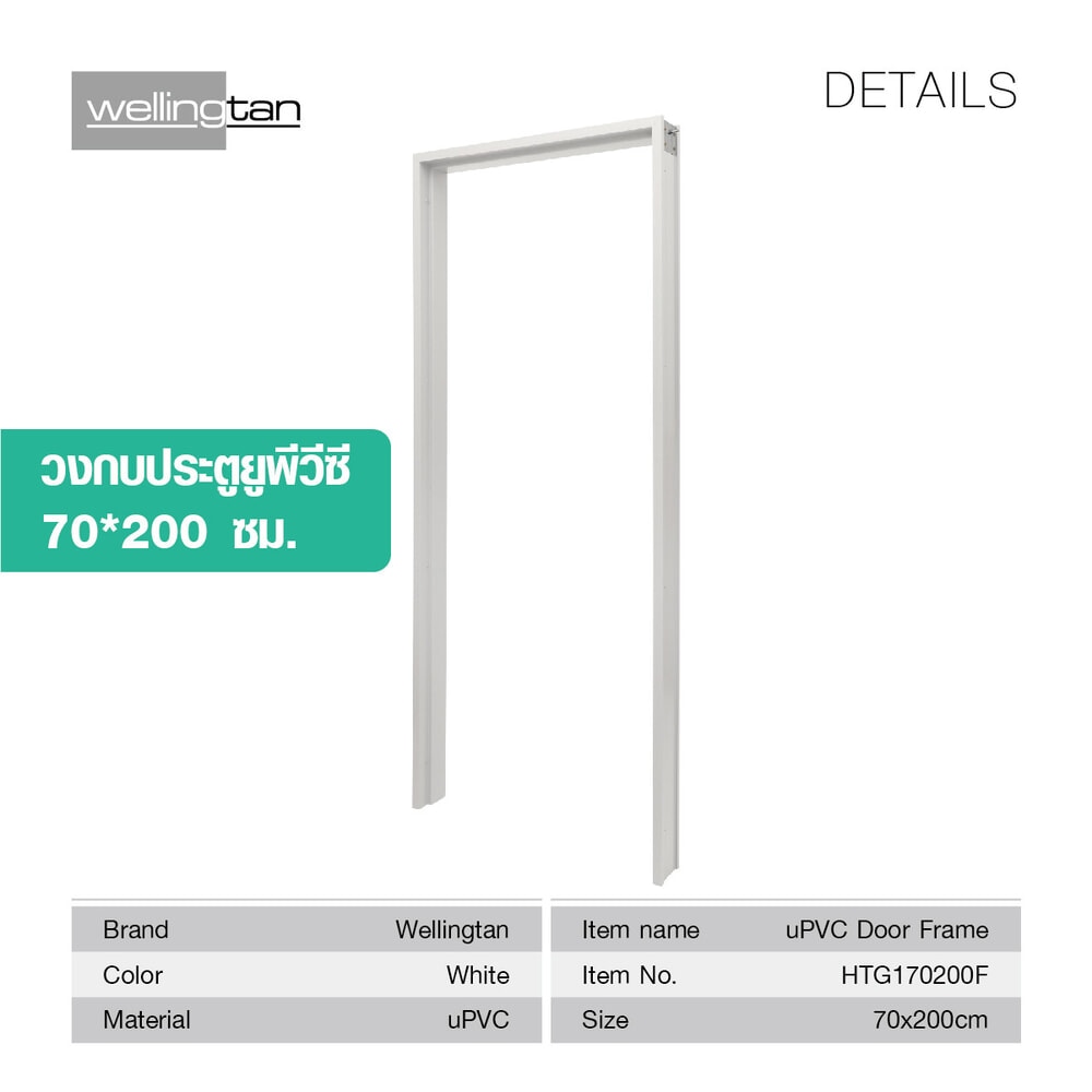 WELLINGTAN วงกบ UPVC รุ่น HTG170200F ขนาด 70x200 ซม. สีขาว
