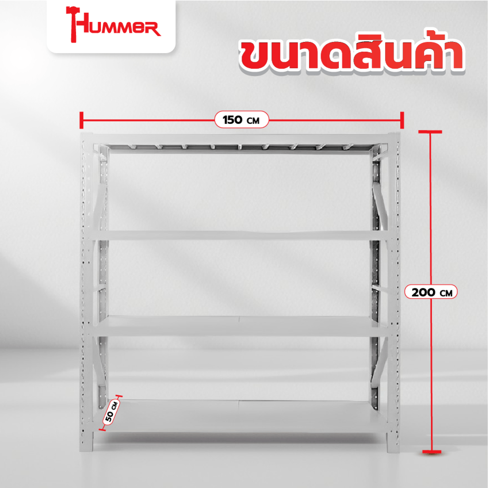 (1/4) HUMMER ชั้นวางของอเนกประสงค์เหล็ก 4 ชั้น รุ่น NBHY150520-WH ขนาด 50x150x200 ซม. สีขาว