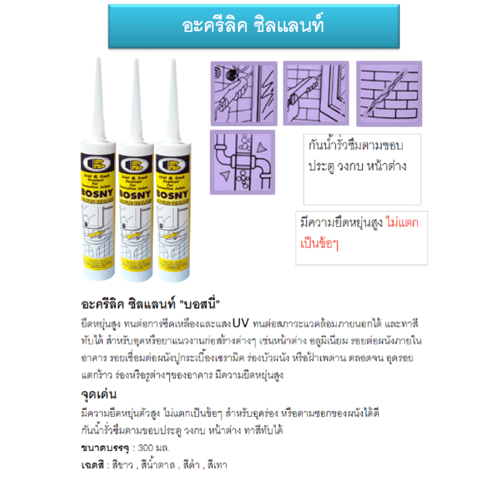 BOSNY อะครีลิค ซิลแลนท์ B212 300 มล. สีน้ำตาล
