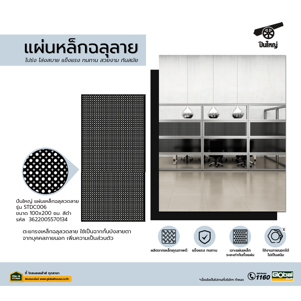 ปืนใหญ่  แผ่นเหล็กฉลุลวดลาย  ขนาด 100x200 ซม. รุ่น STDC006 สีดำ