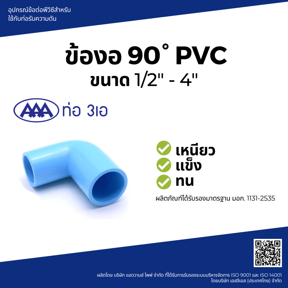 AAA ข้องอ 90 หนา 3/4"(20) ชั้น 13.5 สีฟ้า
