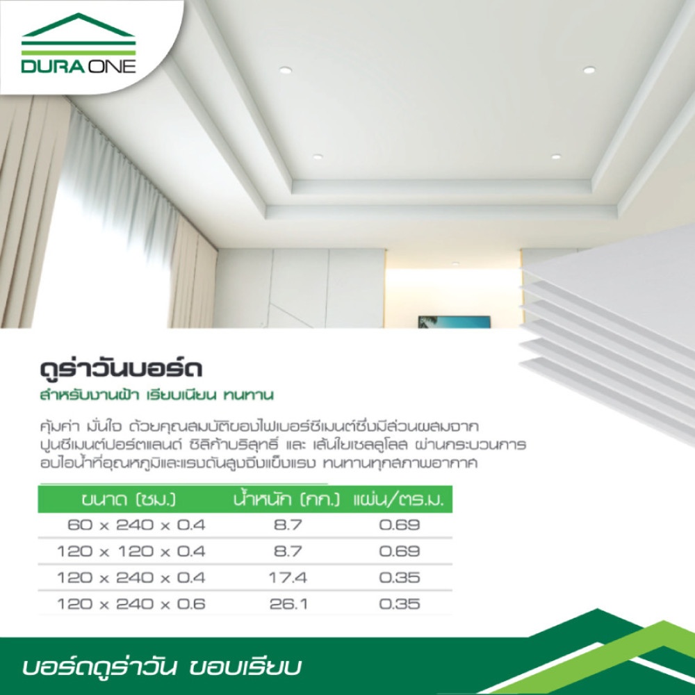 ดูร่าวัน บอร์ด ขอบเรียบ 0.4x120x120 ซม.