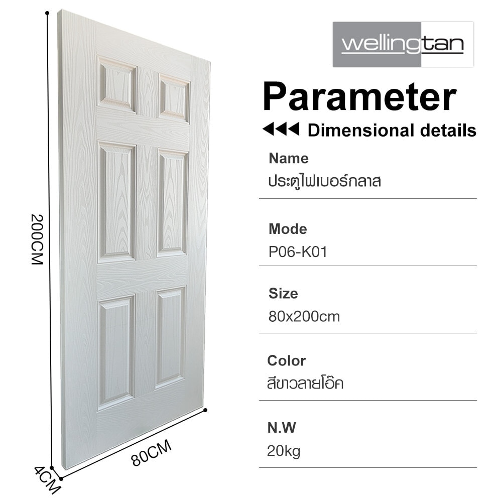 WELLINGTAN ประตูไฟเบอร์กลาส รุ่น P06-K01 80x200 ซม.  สีขาวลายโอ๊ค  (เจาะลูกบิด)