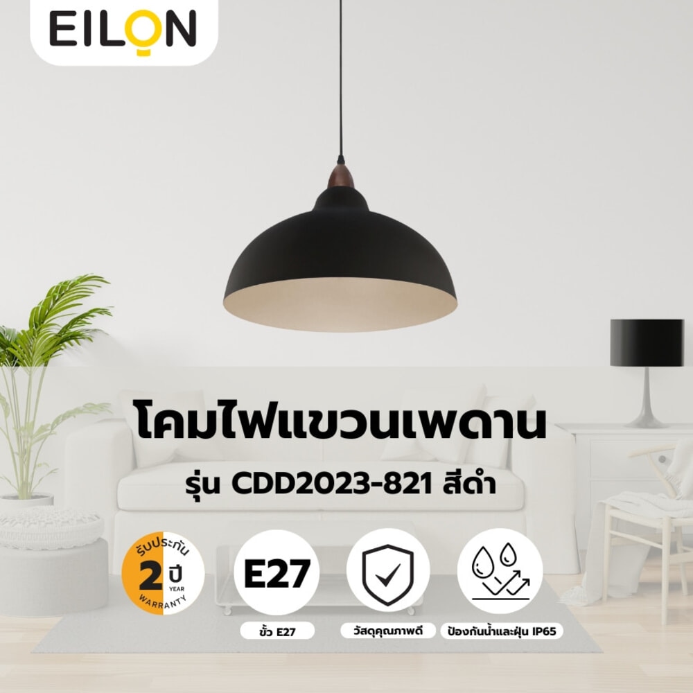 EILON โคมไฟแขวนเพดาน ขั้วE27 รุ่น CDD2023-821 สีดำ