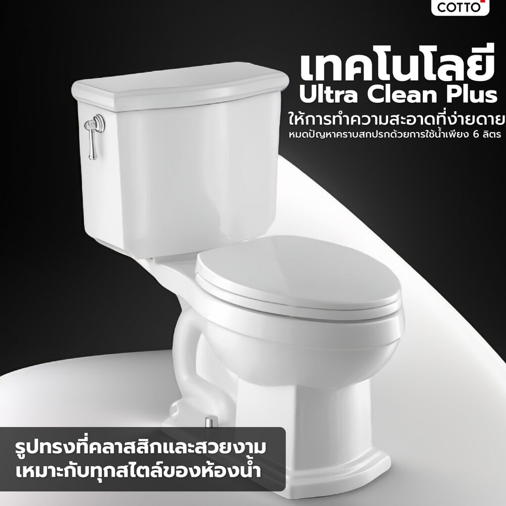 Cotto สุขภัณฑ์สองชิ้น รุ่น Classique ขนาด  สีขาว