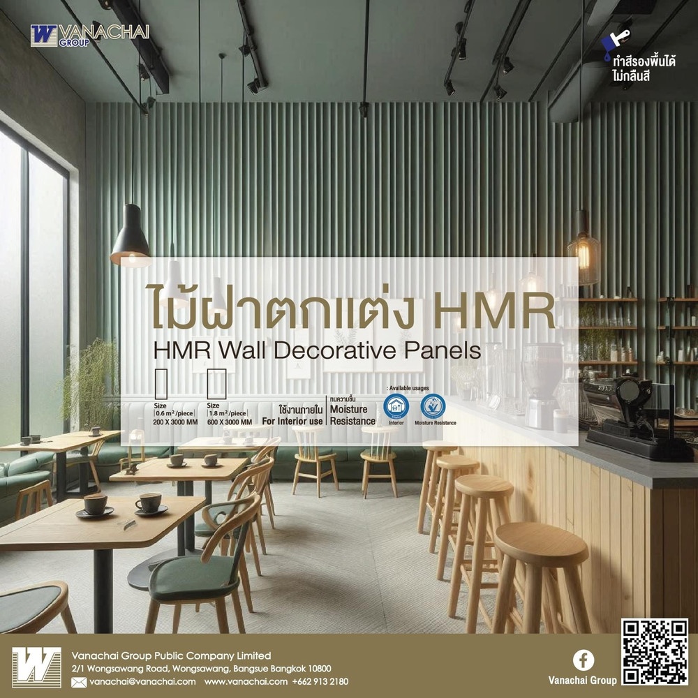 VANACHAI ไม้ตกแต่งผนัง HMR แบบเซาะร่องโค้ง รุ่น AR-165 1.5x20x300 ซม. ( 5 แผ่น/แพ็ค)