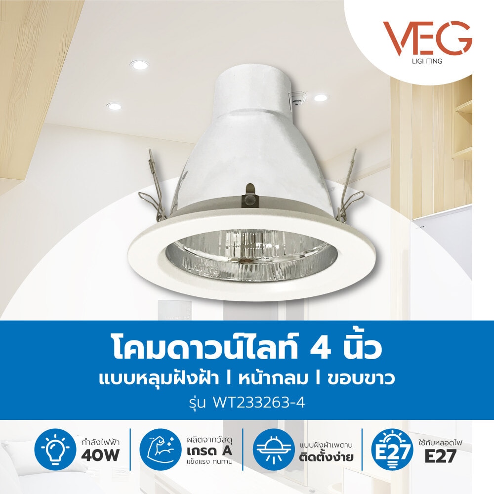 V.E.G. โคมดาวน์ไลท์แบบฝังฝ้าหน้ากลม  WT233263-4 ขอบขาว 4 นิ้ว E27