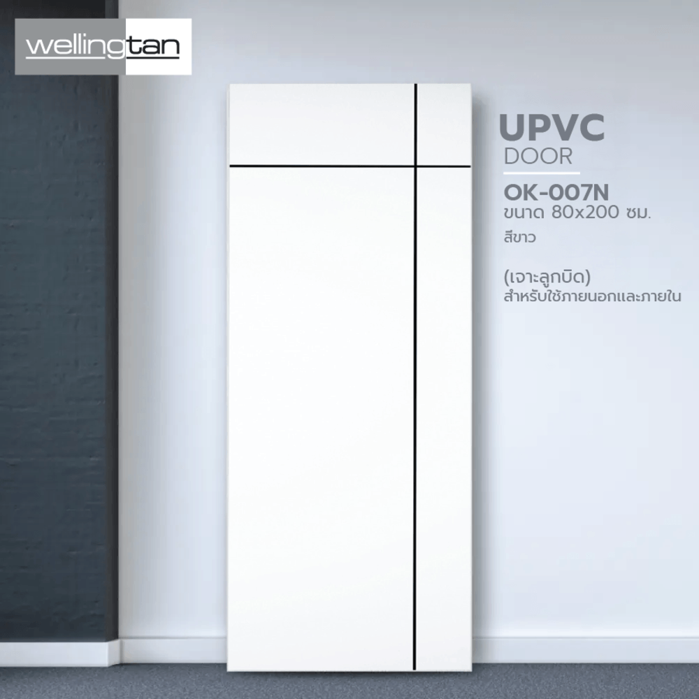 WELLINGTAN ประตูภายนอก UPVC เซาะร่อง รุ่น OK-007N ขนาด 80x200 ซม. สีขาว (เจาะลูกบิด)