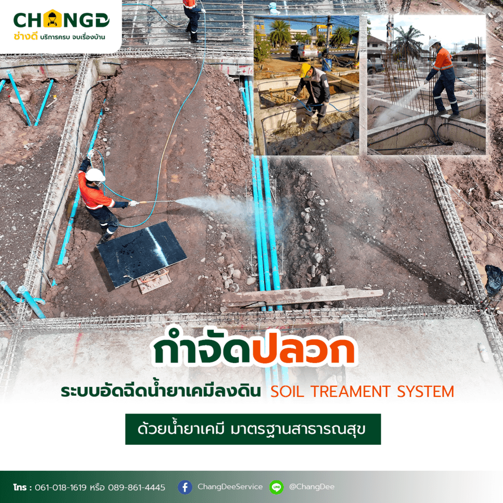 บริการกำจัดแมลงระบบ Soil Treatment system ปักอัดสารเคมีโดยใช้แท่งเหล็กซอย (ขนาดพื้นที่ไม่เกิน 59 ตร.ม./เหมา)