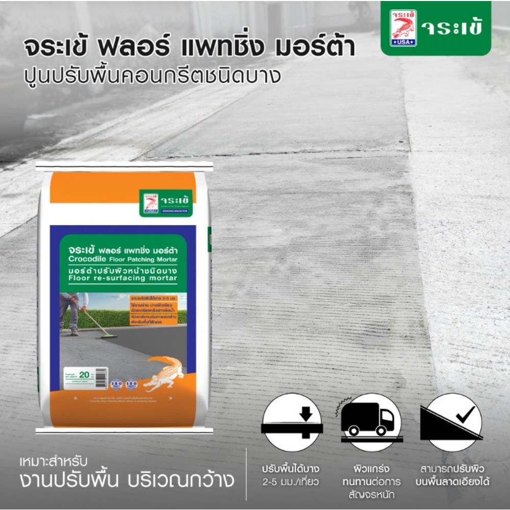 จระเข้ ฟลอร์ แพทชิ่ง มอร์ต้า 20 kg. สีเทา