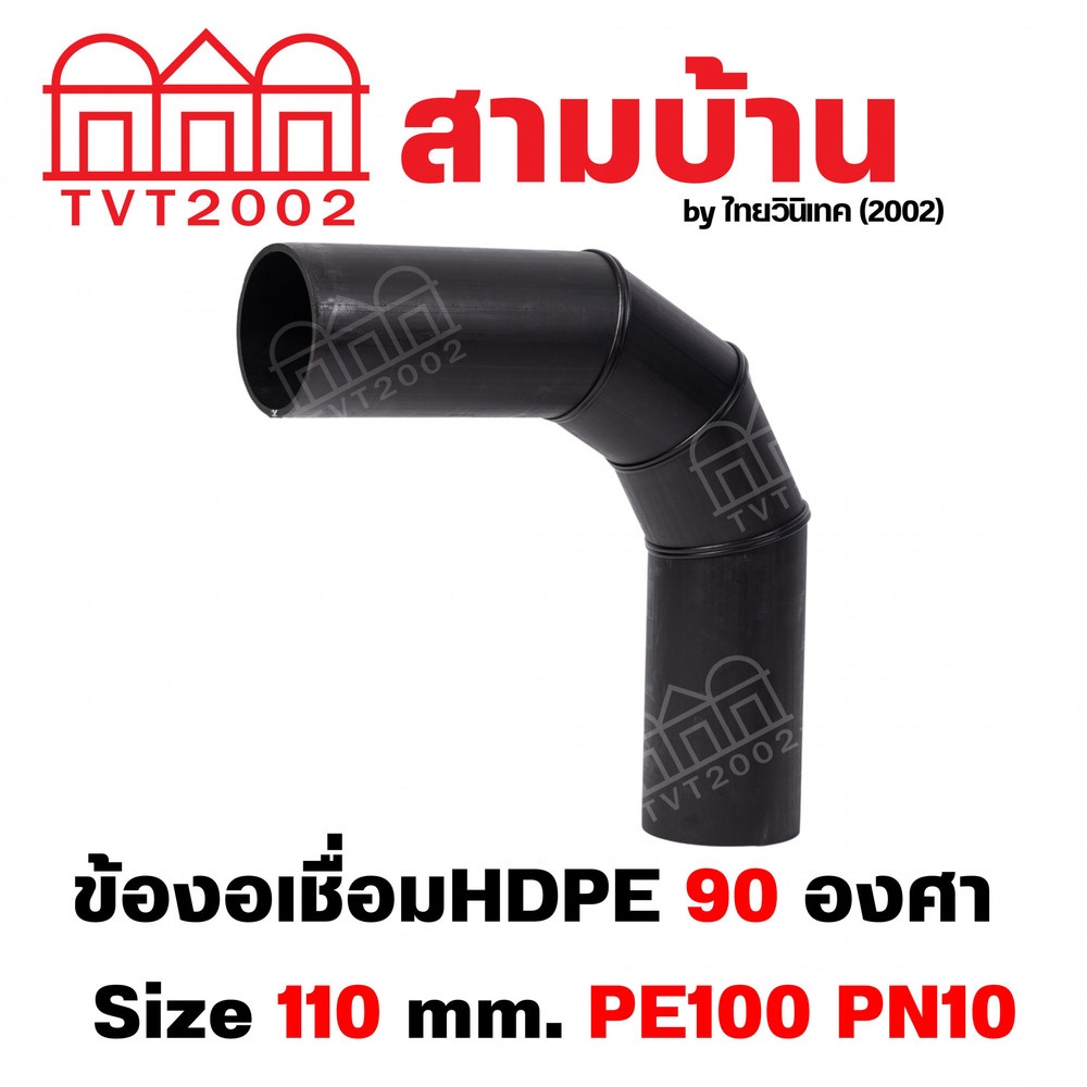 สามบ้าน ข้องอเชื่อม 90 PE100 Size 110 mm. PN10