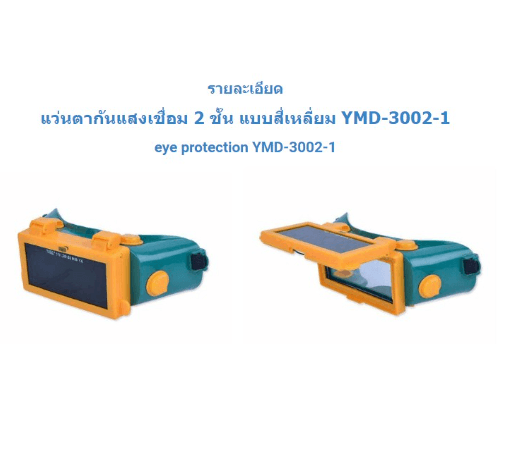 YAMADA แว่นตากันแสงเชื่อม 2 ชั้น แบบสี่เหลี่ยม Mod.YMD-3002-1