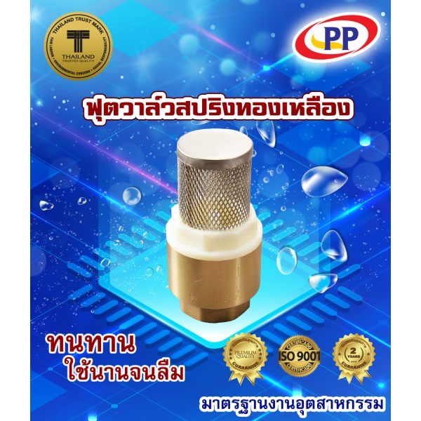 PP ฟุตวาล์ว สปริง 3/4" ทองเหลือง พร้อมตะแกรงสเตนเลส รุ่น 30023