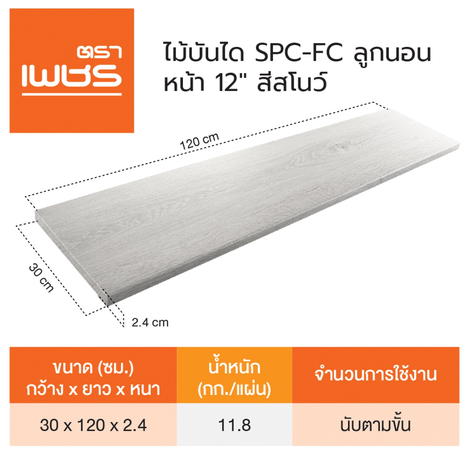 ตราเพชร ไม้บันไดลูกนอนSPC 12" 30x120x2.4ซม. สีสโนว์ไวท์