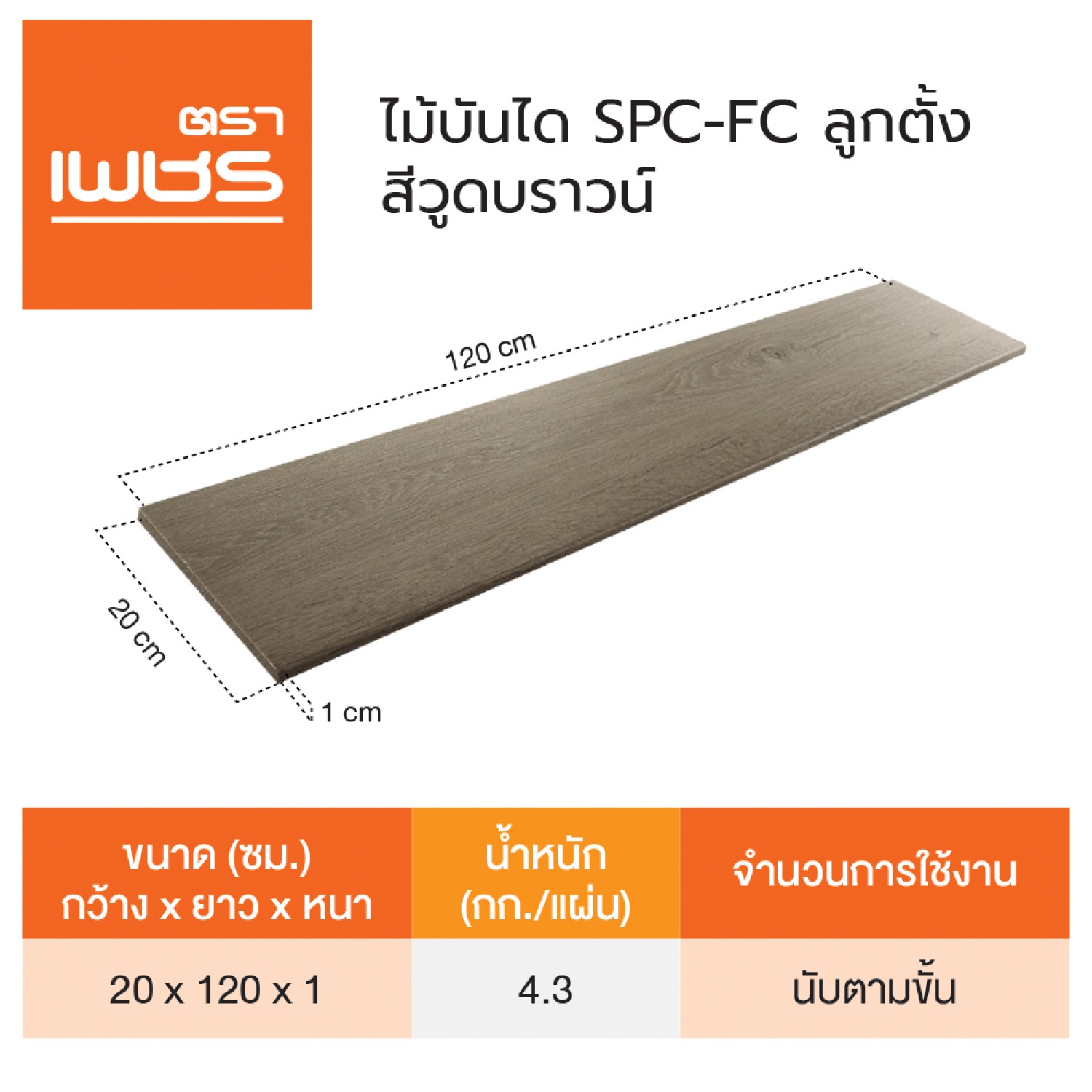 ตราเพชร ไม้บันไดลูกตั้งSPC 8 20x120x1CM สีวู้ดบราวน์