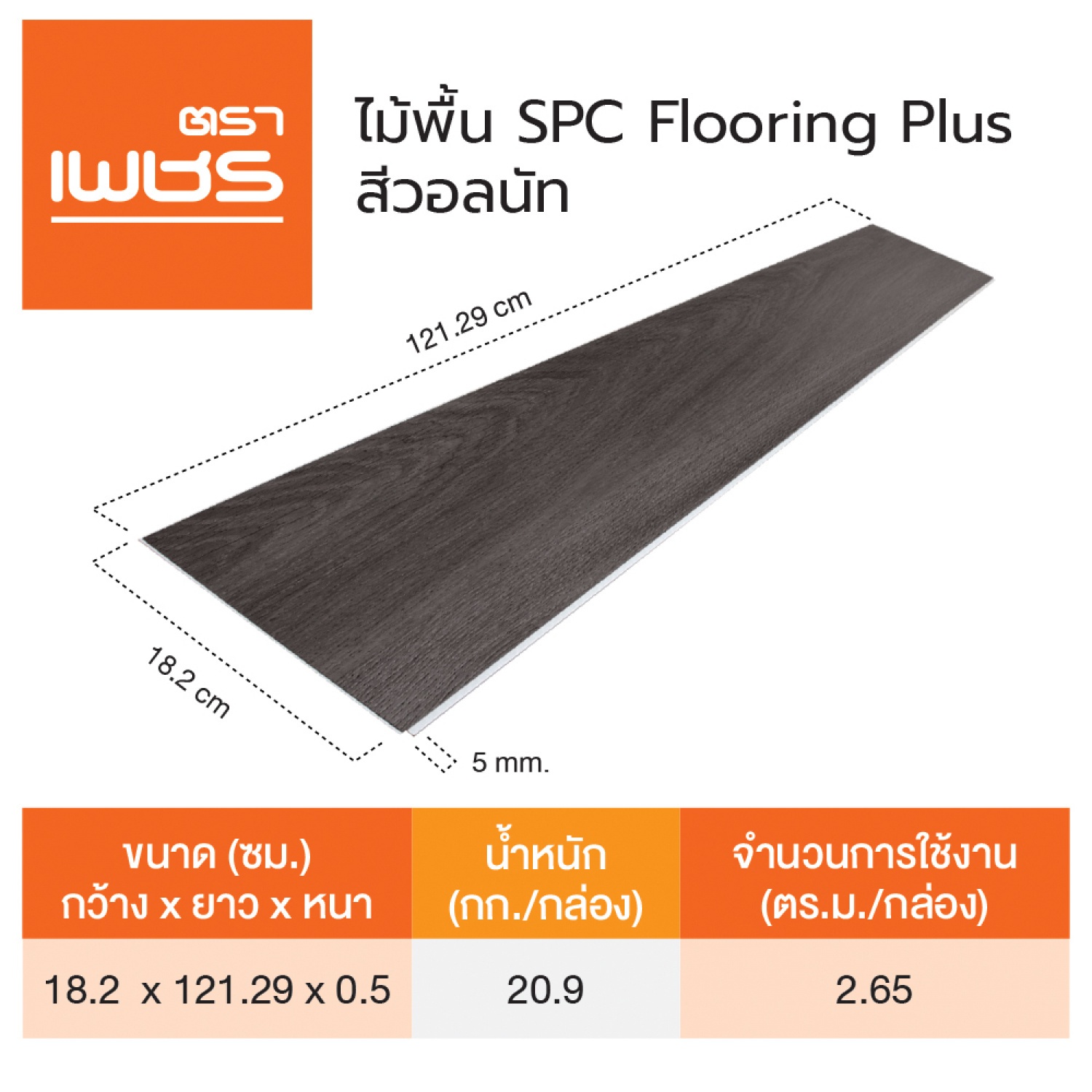ตราเพชร แผ่นพื้น SPC-PLUS ตราเพชร 18.2x121.9x0.5cm. สีวอลนัท(1กล่อง12แผ่น)