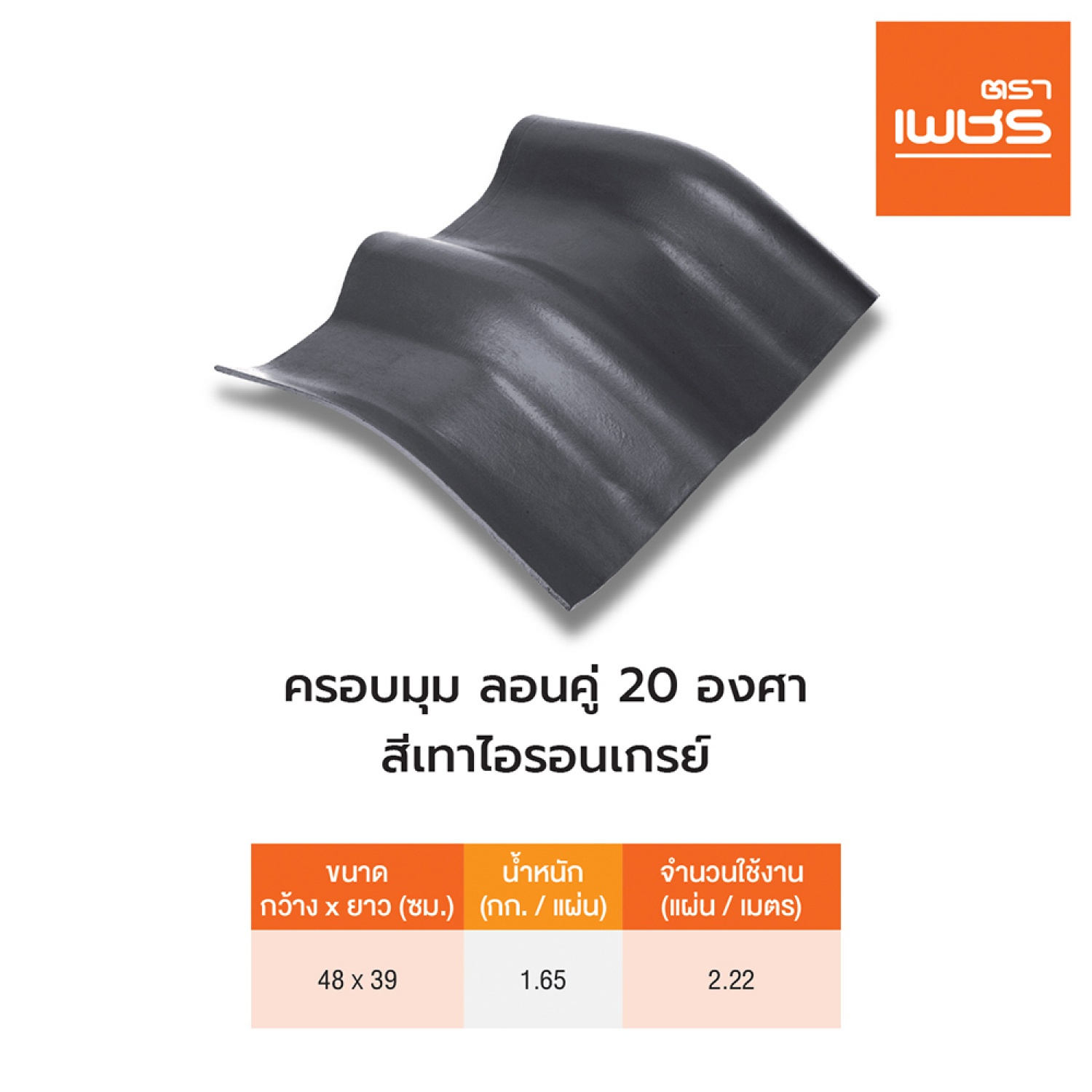 ตราเพชร ครอบมุม 10องศา หลังคาลอนคู่ สีไอรอนเกรย์