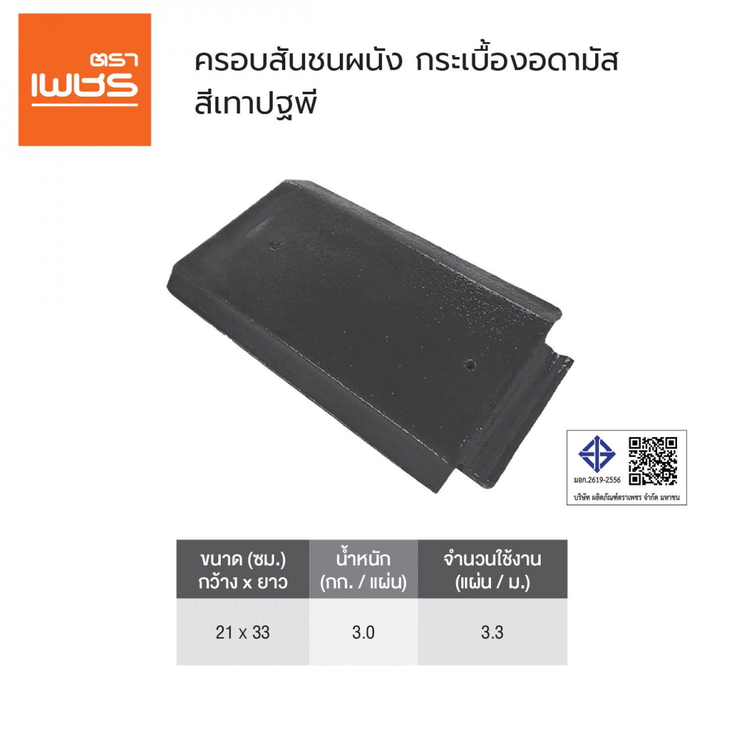 ตราเพชร ครอบสันชนผนัง คอนกรีตอดามัส สีเทาปฐพี