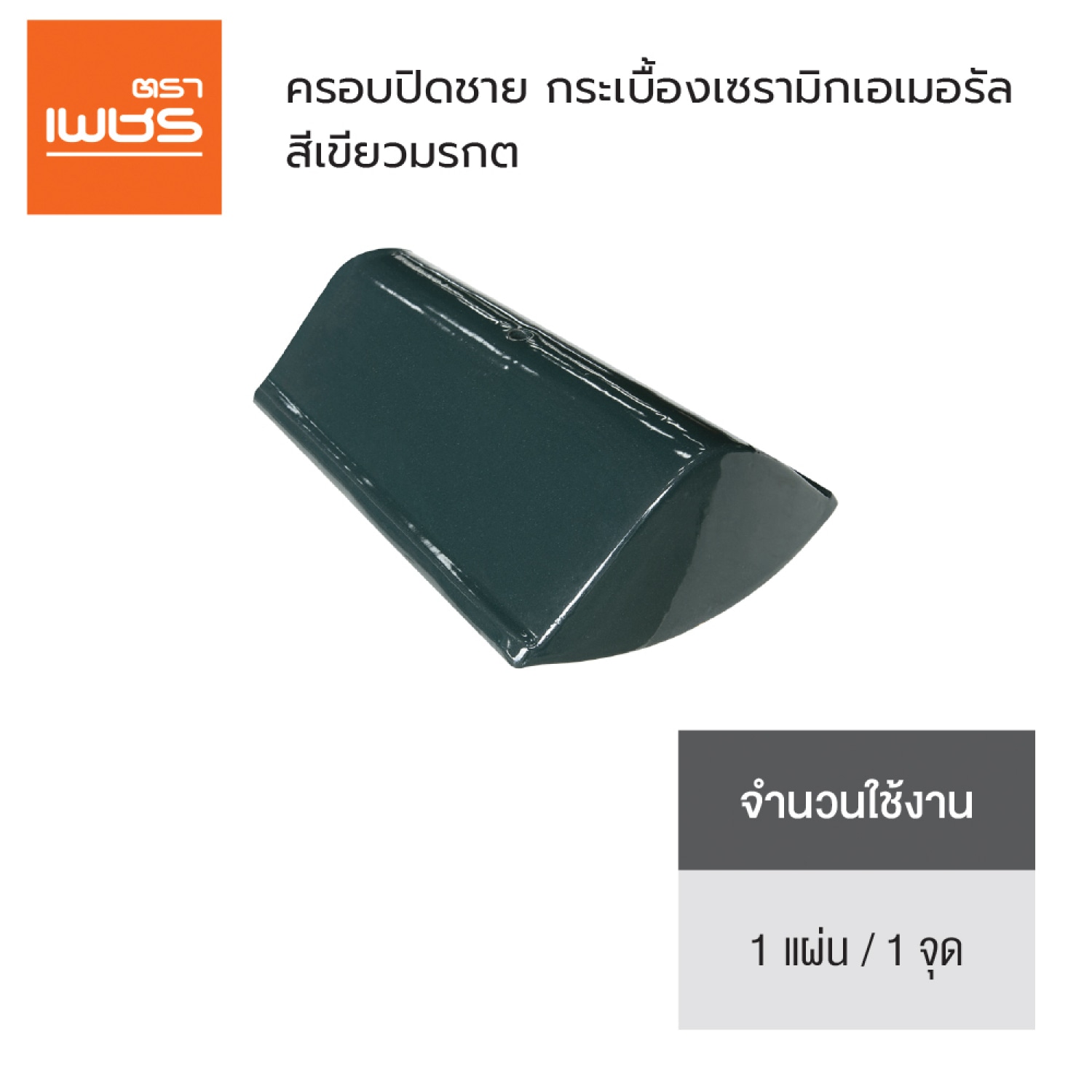 ตราเพชร ครอบปิดชาย หลังคาเซรามิก รุ่น เอเมอรัล สีเขียวมรกต