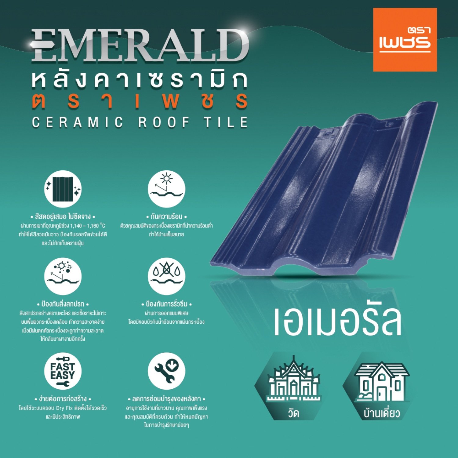ตราเพชร กระเบื้องหลังคาเซรามิก รุ่น เอเมอรัล สีส้มอำพัน