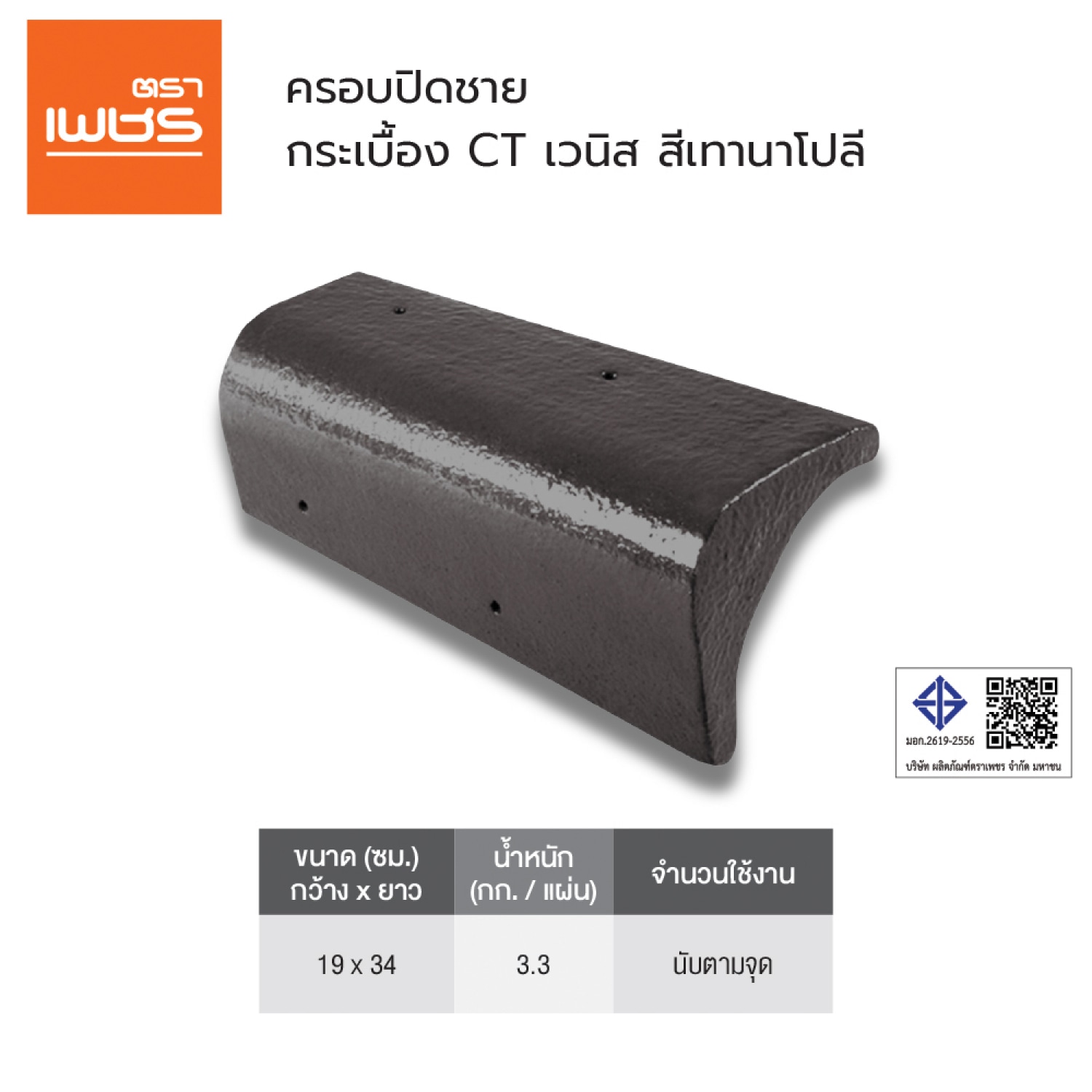 ตราเพชร ครอบปิดชาย หลังคาคอนกรีต CTเวนิส สีเทานาโปลี