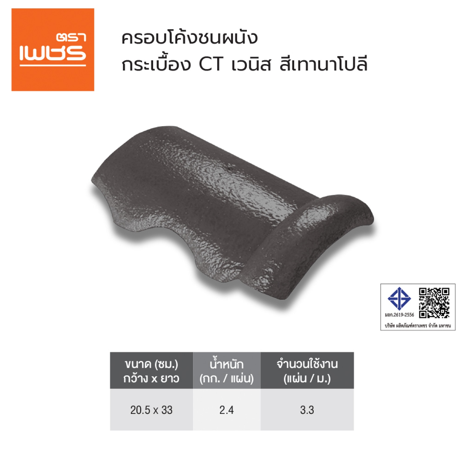 ตราเพชร ครอบโค้งผนัง หลังคาคอนกรีต CTเวนิส สีเทานาโปลี