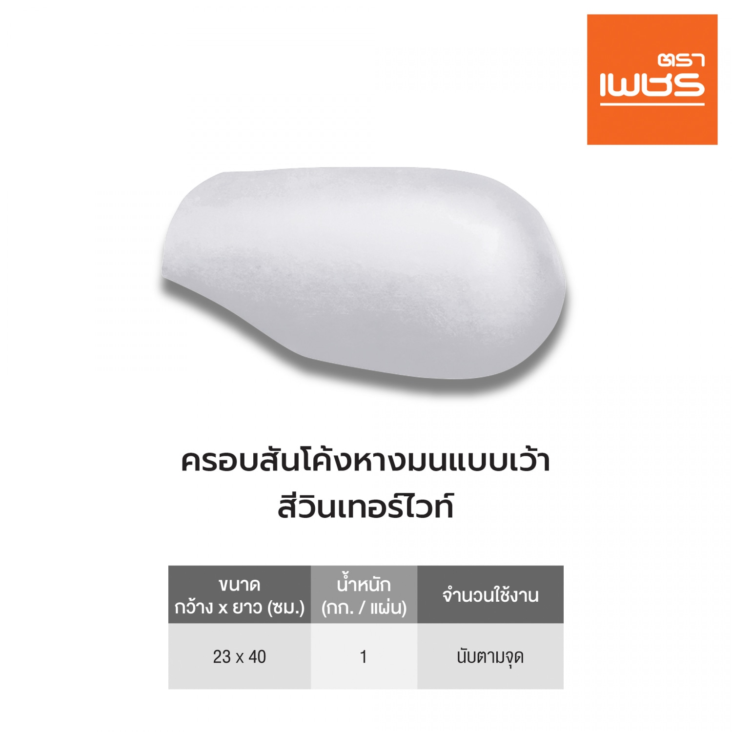 ตราเพชร ครอบสันโค้งหางมนเว้า หลังคาลอนคู่ สีวินเทอร์ไวท์