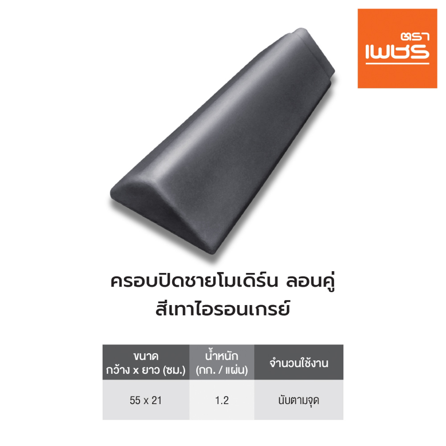 ตราเพชร ครอบปิดชายโมเดิร์นจตุลอน ลอนคู่ สีไอรอนเกรย์