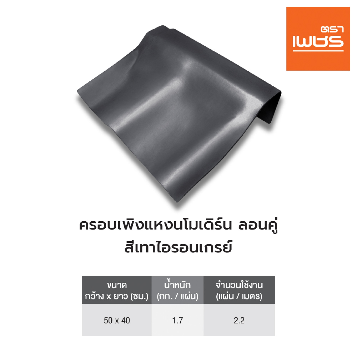 ตราเพชร ครอบเพิงแหงนโมเดิร์น ลอนคู่ ซ้ายไปขวา ไอรอนเกรย์