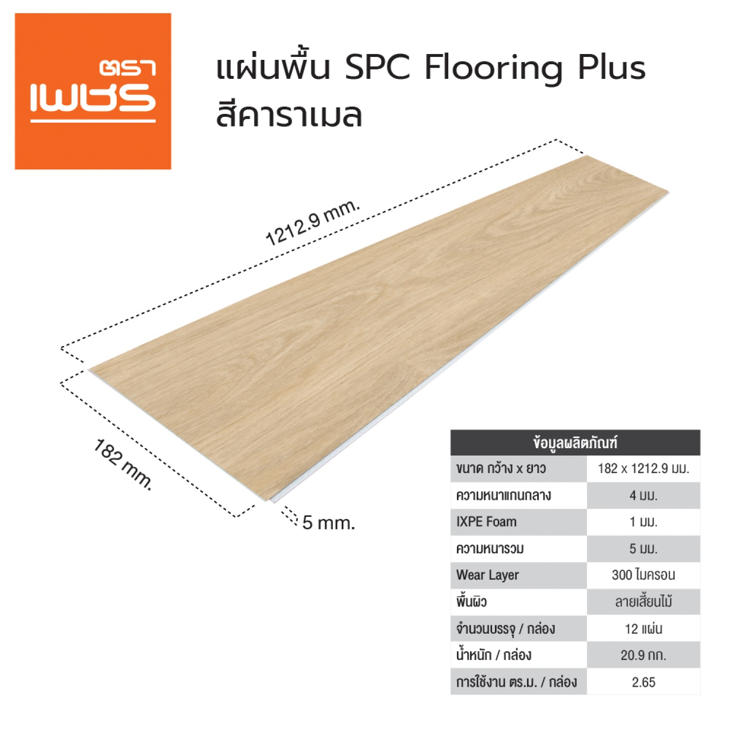 ตราเพชร แผ่นพื้น SPC 0.4x18.2x121.29ซม. สีคาราเมล (1กล่อง15แผ่น)