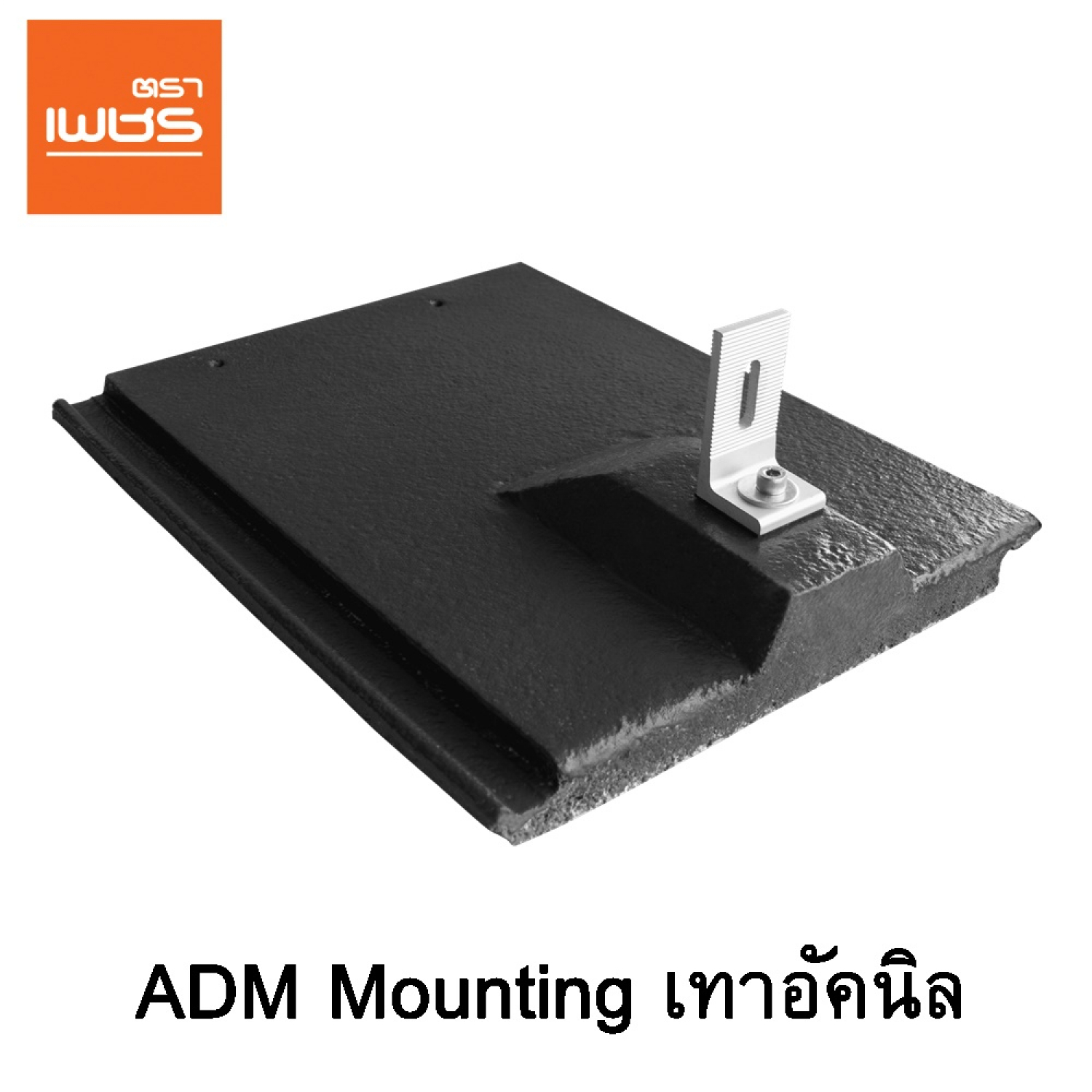 ตราเพชร Mounting กระเบื้องยึดแผงโซลาร์เซลล์คอนกรีตอดามัส สีเทาอัคนิล