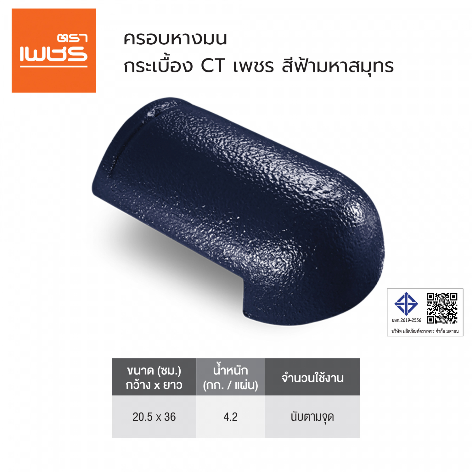 ตราเพชร ครอบโค้งหางมน หลังคาคอนกรีต CTแกรนออนด้า สีฟ้ามหาสมุทร