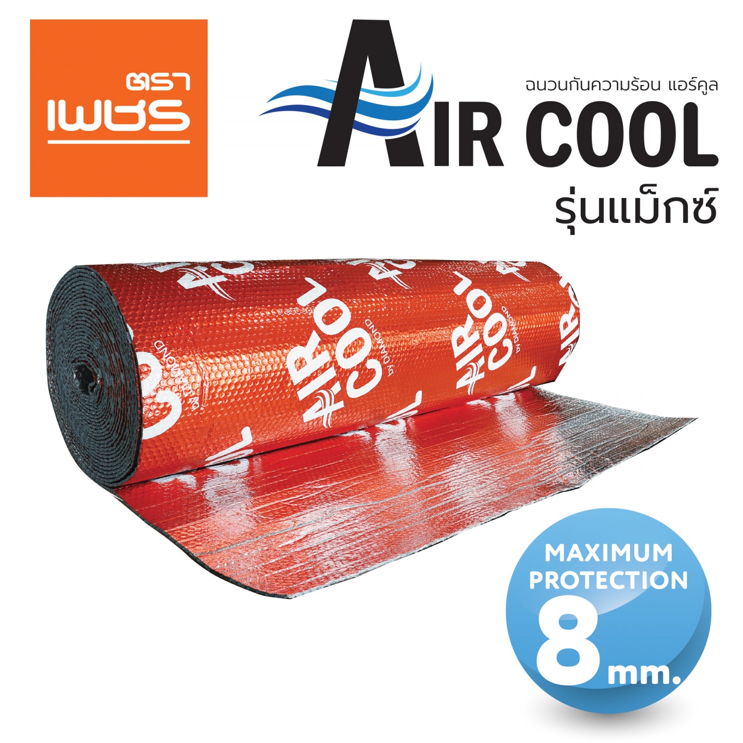 ตราเพชร ฉนวนกันความร้อน แบบบับเบิ้ล Air Cool หนา8 มม. 1.20 * 20 เมตร