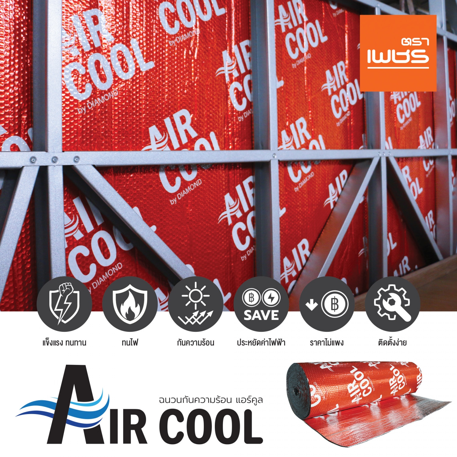 ตราเพชร ฉนวนกันความร้อน แบบบับเบิ้ล Air Cool หนา8 มม. 1.20 * 20 เมตร