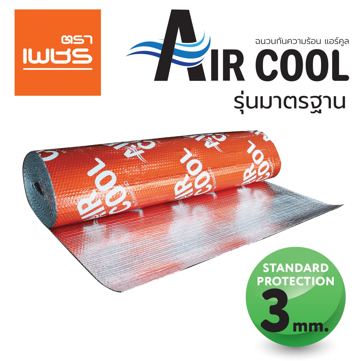 ตราเพชร ฉนวนกันความร้อน แบบบับเบิ้ล Air Cool หนา3 มม. 1.20 * 20 เมตร
