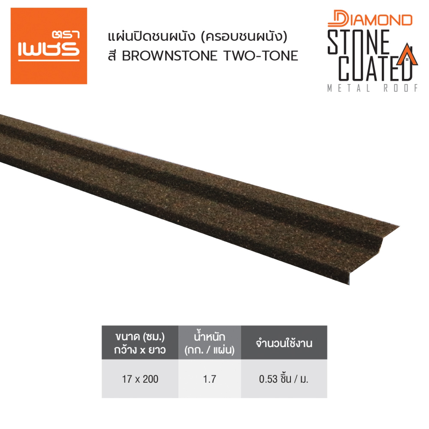 ตราเพชร แผ่นปิดชนผนัง หลังคาเหล็ก สี Brownstone