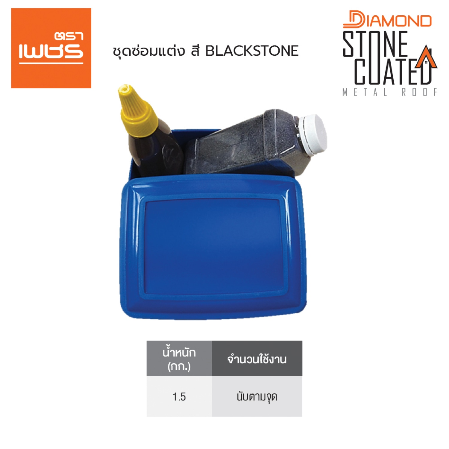 ตราเพชร อุปกรณ์ซ่อมแต่งพร้อมเม็ดหิน สี Blackstone