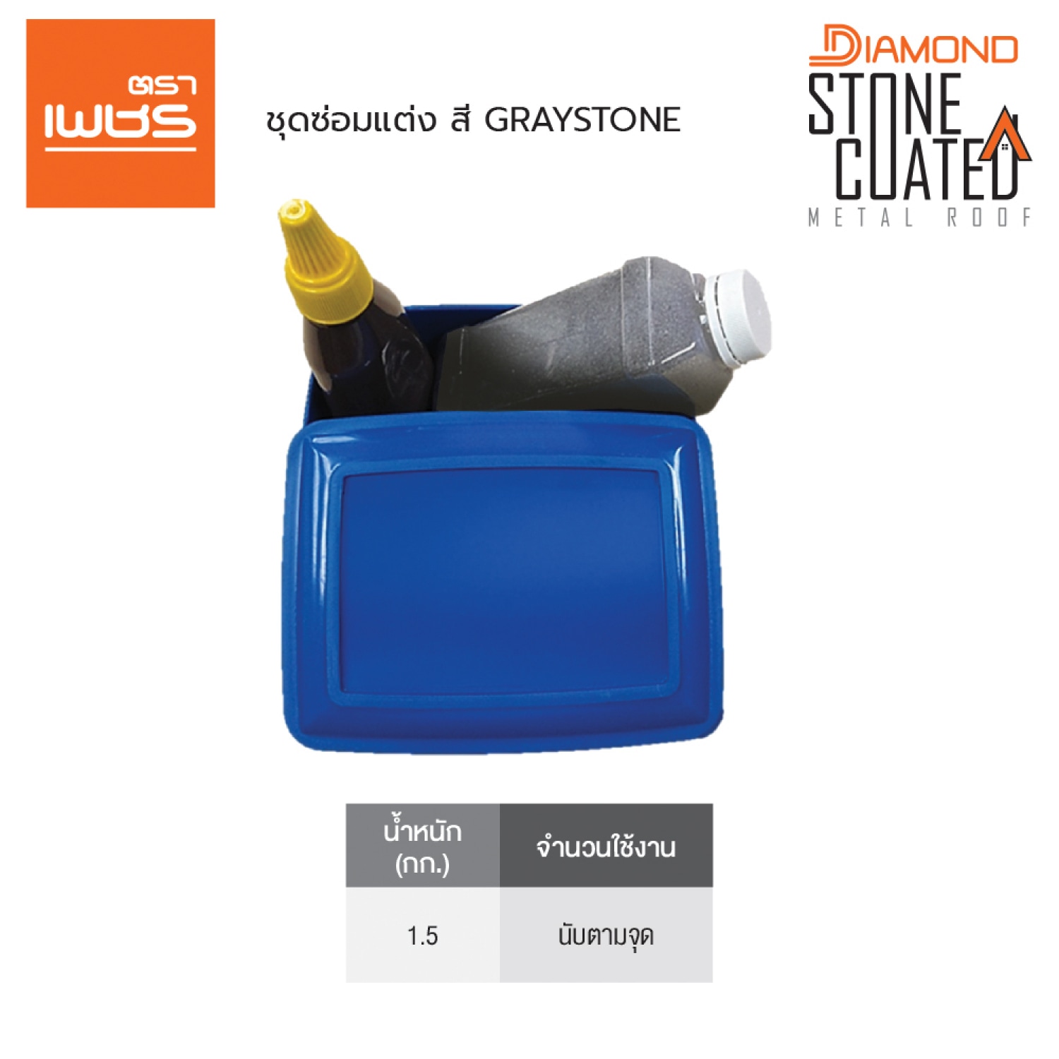 ตราเพชร อุปกรณ์ซ่อมแต่งพร้อมเม็ดหิน สี Graystone