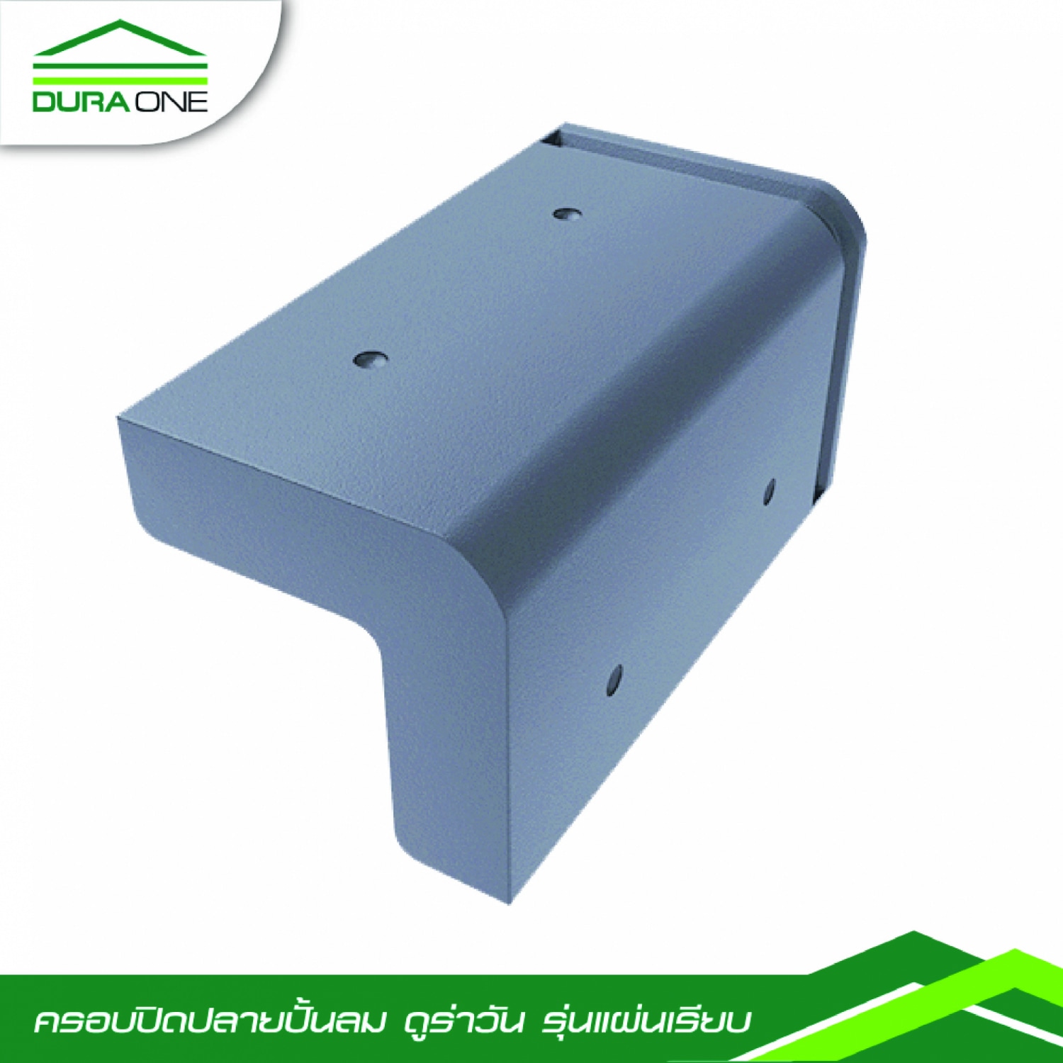 ดูร่าวัน ครอบปิดปลายปั้นลมคอนกรีตแผ่นเรียบ รุ่นโมเดริน์ สีเทาสุขสบาย
