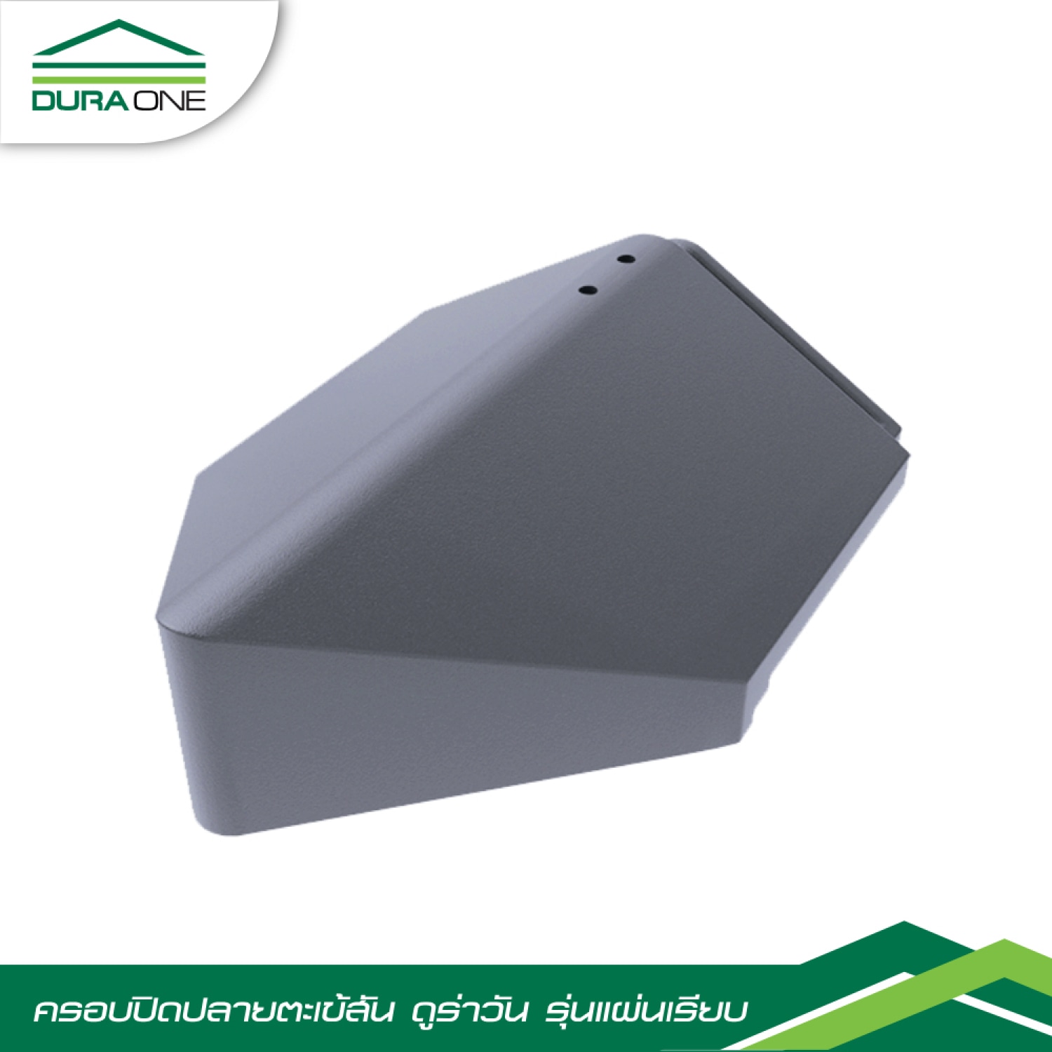 ดูร่าวัน ครอบปิดปลายตะเข้คอนกรีตแผ่นเรียบ รุ่นโมเดริน์ สีเทาสุขสบาย