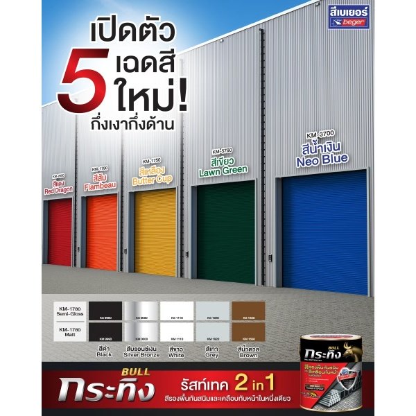 Beger สีรองพื้นกันสนิมและทับหน้าในตัว กระทิง ชนิดกึ่งเงา KS-1630 1 กล. สีน้ำตาล