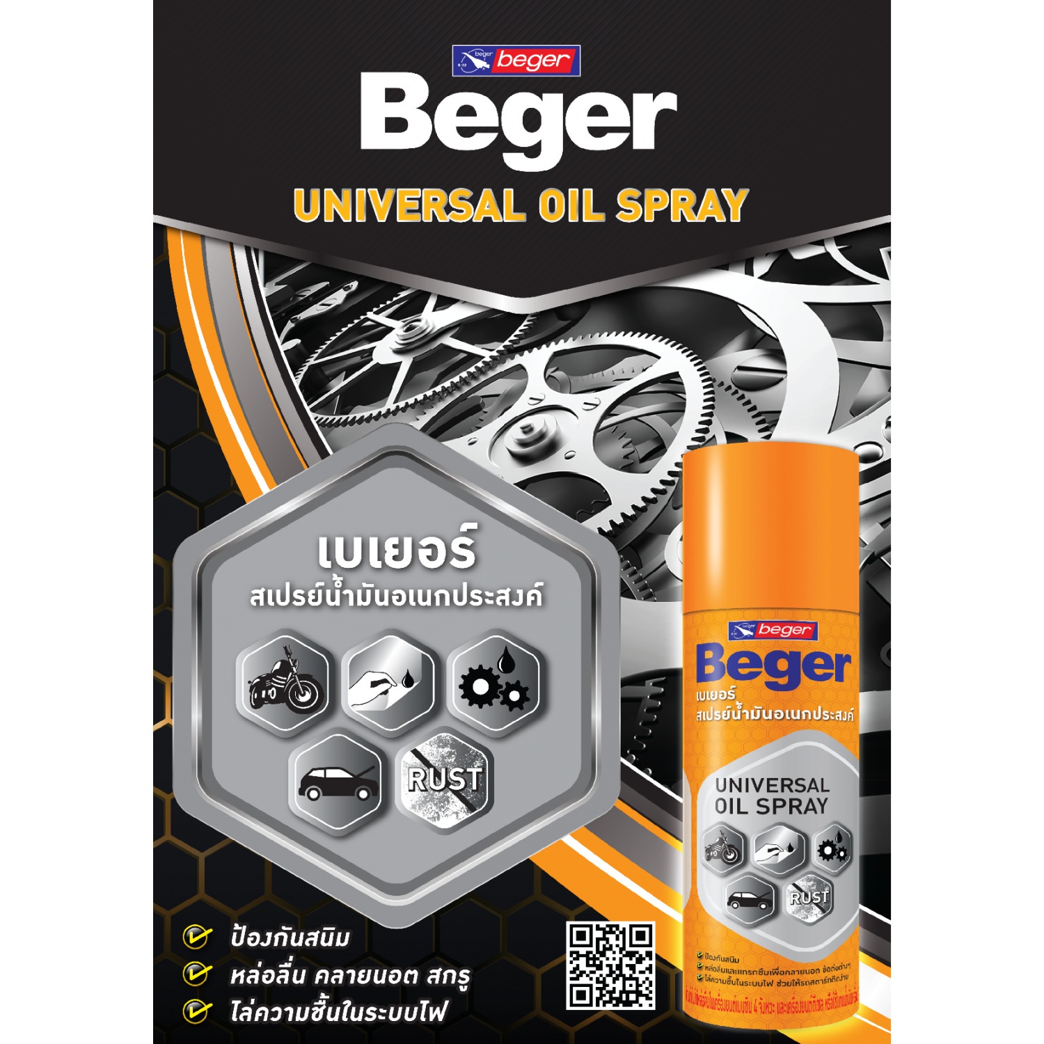 Beger สเปรย์น้ำมัน อเนกประสงค์ Beger Universal Oil Spray 200 ML