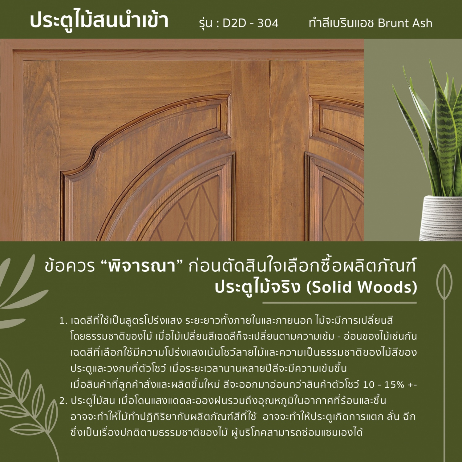D2D ประตูไม้สน (Pine) บานทึบลูกฟักแกะลาย (คู่) 304 80x200ซม. สีเบรินแอช