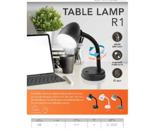 LAMPTAN โคมไฟตั้งโต๊ะ ขั้ว E27 รุ่น R1 สีขาว
