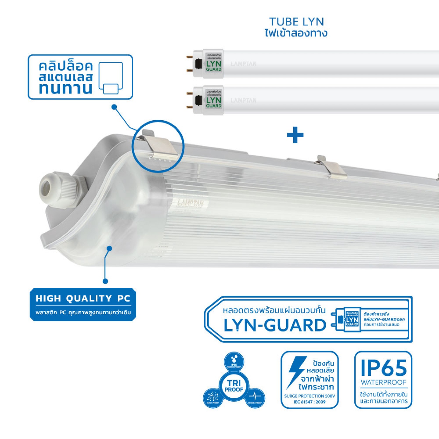 LAMPTAN โคมกันน้ำกันฝุ่นพร้อมหลอด LED T8 2X10W แสงเดย์ไลท์ รุ่นลิ้นการ์ด