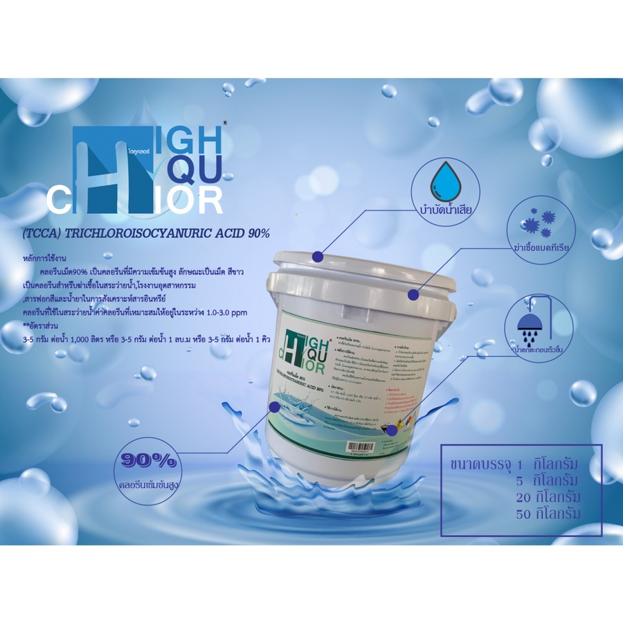 HIGHQUCHLOR คลอรีนเกล็ด ฆ่าเชื้อโรค 90% บรรจุ 5 KG/ถ้ง