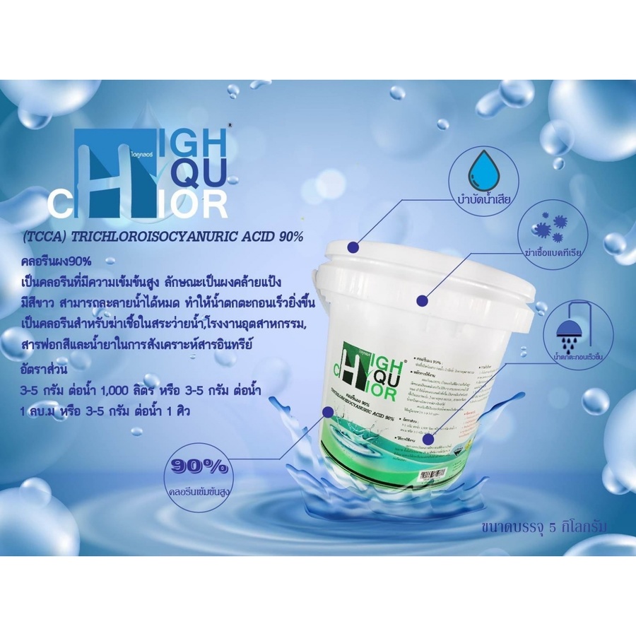 HIGHQUCHLOR คลอรีนผง ฆ่าเชื้อโรค 90% บรรจุ 5 KG/ถ้ง