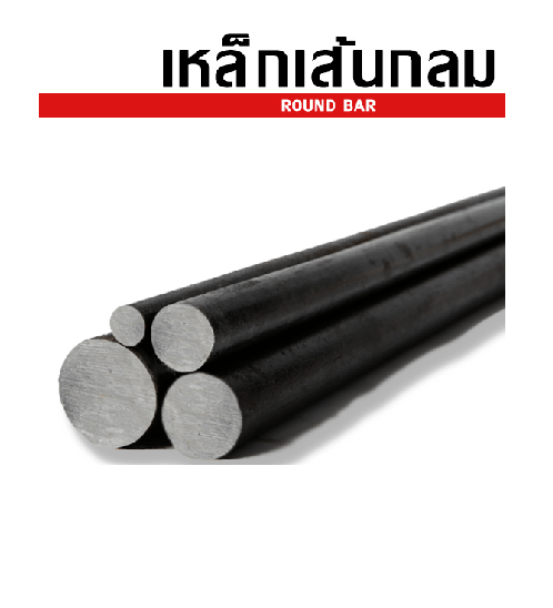 เหล็กเส้นกลม-ตรง  6 มม. SR24  มอก. ยาว 10 เมตร